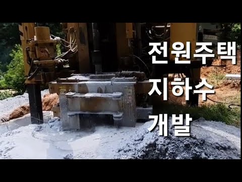 전원주택지하수개발