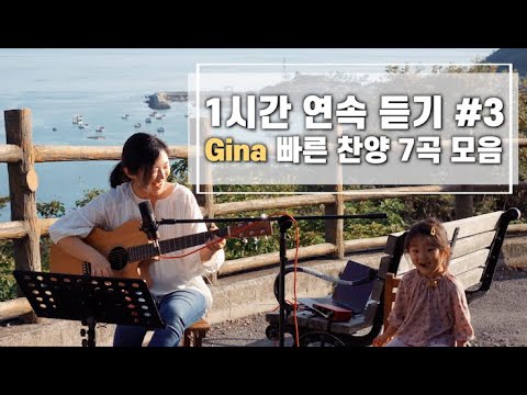 [1시간 찬양모음] 하루를 깨우는 신나는 찬양