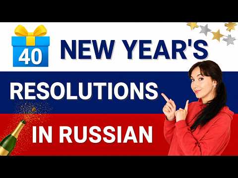 Let's write New Year's resolutions in Russian | 40 Common Russian Expressions