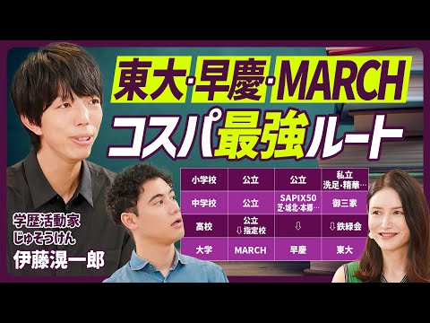 【MARCHのコスパ最強ルート、早慶のコスパ最強ルート】東大・難関大に受かるための高校受験戦略/公立中学のメリットとデメリット/男子校出身者は未婚率が高い？【EDUCATION SKILL SET】