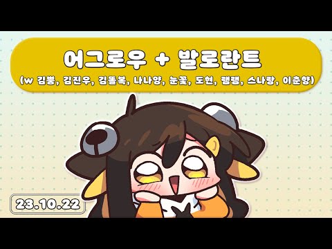 【 2023.10.22 / 로스트아크 + 어그로우 (w 김뿡, 김진우, 김똘복, 나나양, 눈꽃, 도현, 램램, 스나랑, 이춘향) + 발로란트 】 - 탬탬버린 다시보기