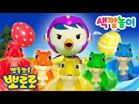 뽀로로 색깔놀이🎨 알록달록 색깔 달걀을 잡아라! 어떤 색 공룡이 나올까? | 도와줘요 슈퍼영웅 패티! | 뽀롱뽀롱뽀로로