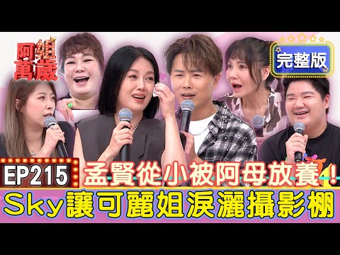 EP215完整版｜Vicky半夜遇Sky哭鬧！保母竟用這招嚇壞她！出國當天才知道自己沒份！Sky被爸爸留在台灣！Mei才是Sky親媽？出國旅行全靠她才能活下來！｜甄莉、Mei、Vicky、Sky