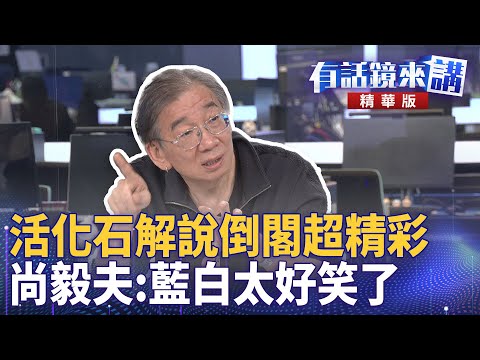 #活化石解說#倒閣超精彩　尚毅夫：藍白太好笑了｜尚毅夫 鍾年晃 王義川｜吳安琪｜【#有話鏡來講】20250421