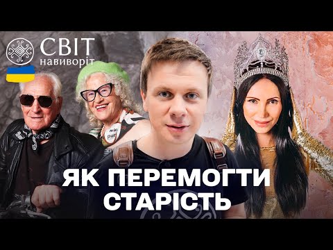 КРАСИВІ Й ЕНЕРГІЙНІ ПОПРИ ВСЕ! СЕКРЕТ МОЛОДОСТІ УКРАЇНЦІВ! Світ навиворіт. Україна 2025