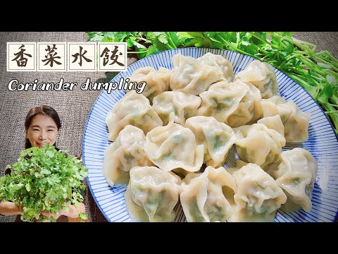 過年包個香菜水餃、餃子餡好吃的秘密、以後不吃外面的水餃了Coriander dumpling