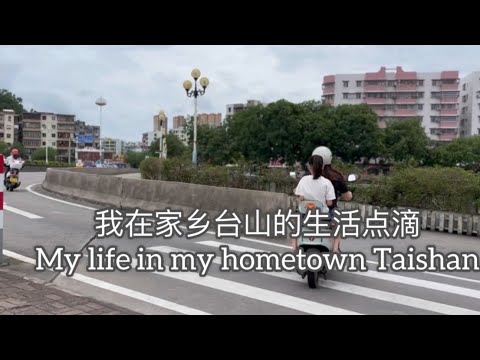 我在家乡台山的生活点滴My life in my hometown Taishan探索台山634