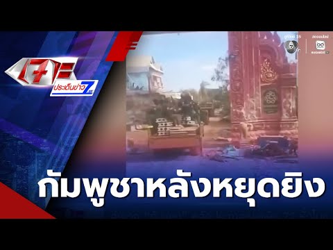 สำรวจ กัมพูชา หลังประกาศหยุดยิง 72 ชั่วโมง | เจาะประเด็นข่าว 7HD