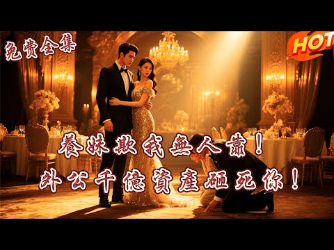 [全集 短劇] 被親生父母逼嫁給70歲老頭！她逃婚路上隨手撿了個男人閃婚，沒想到竟是千億首富！丨韓天宇丨 張梓萌 丨全集免費觀看 #短劇全集 #短劇推薦