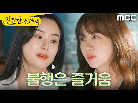 [친절한 선주씨] ＂남매 아냐?＂ 심이영의 불행을 즐기는 최정윤, MBC 250507 방송