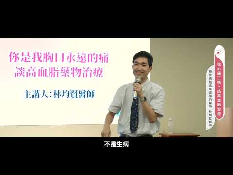 糖尿病該吃降血脂的藥嗎【2024公益講座】”心痛不如心動“談高血脂治療~林均賢醫師