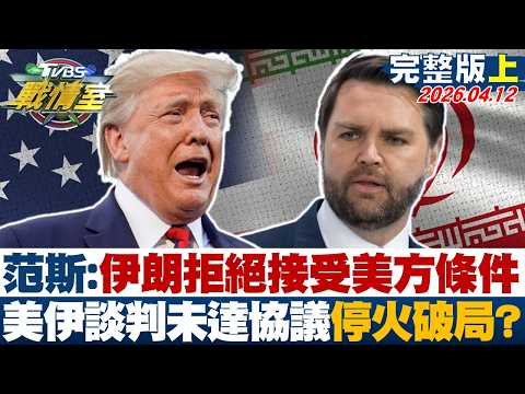 【完整版上集】范斯:伊朗拒絕接受美方條件 美伊談判未達協議停火破局?20260412|#沈富雄 #吳崢 #陳琬惠 #洪孟楷 #葉元之 #李柏毅
