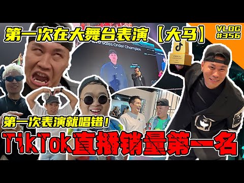 第一次在大舞台表演《大马》就唱错！拿到Tiktok直播销量第一名！厉害吧！哇哈哈哈！【Vlog】#356