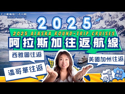 2025阿拉斯加往返航線大全？西雅圖往返！溫哥華往返！美國加州往返！2025瘋搶航線是哪條？2025 Alaska  Round-Trip Cruises! E.O郵輪旅行活攻略