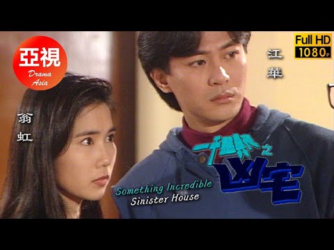 [ATV亞視功夫劇 ] 一千靈異夜之凶宅 | 翁虹 | 尹天照 | 江華 | 陳佩珊  |粵語中字|亞視經典劇集|Asia TV Drama|亞視 1992