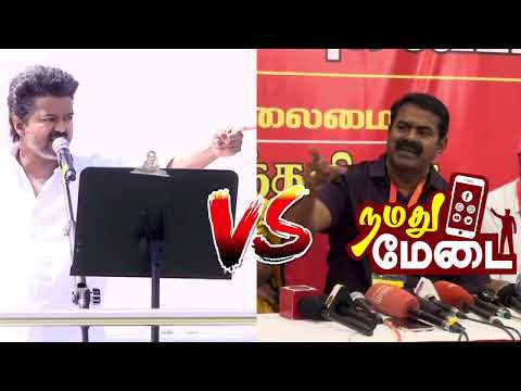 விஜய்க்கு சீமான் பதிலடி! Vijay vs seeman 