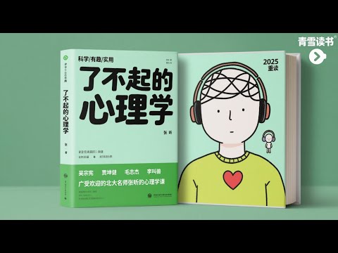 了不起的心理学 # 人生种种难题，心理学都有办法