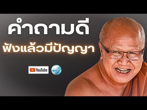 คำถามดีฟังแล้วมีปัญญา!(รีรัน) #พระสิ้นคิด #หลวงตาสินทรัพย์ #ธรรมะ #อานาปานสติ #ทุกข์ #กรรม #กรรมฐาน 