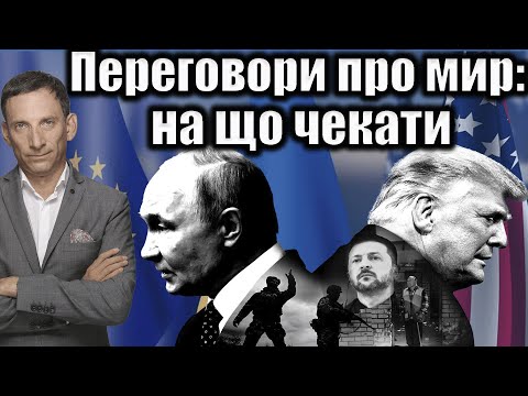Переговори про мир: на що чекати | Віталій Портников
