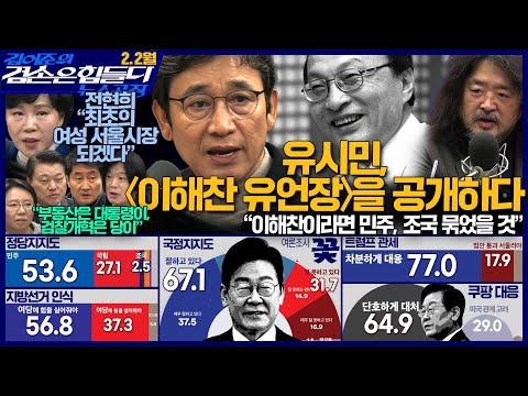 김어준의 겸손은힘들다 뉴스공장 2026년 2월 2일 월요일 [유시민, 홍사훈, 노영희, 주진우, 신용한, 전현희, 여론조사]