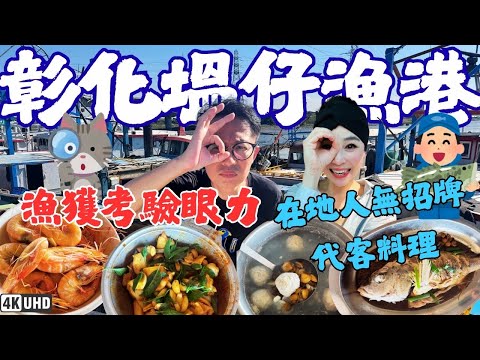 彰化潮汐塭仔漁港，石鱸一尾140，花枝自殺價一斤150，現做虱目漁丸只要100，下船即販賣，挑魚貨要多逛幾圈