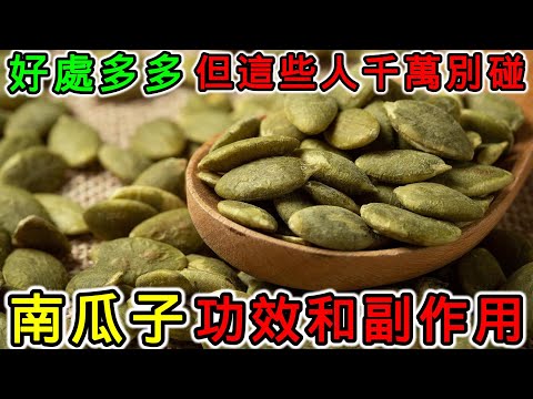 南瓜子的營養價值，南瓜子的功效和副作用，南瓜子的好處是什麼？哪些人不能吃南瓜子？南瓜子怎麼吃？南瓜籽不能和什麼一起吃？吃南瓜子會上火嗎？南瓜籽什麼時候吃最好？