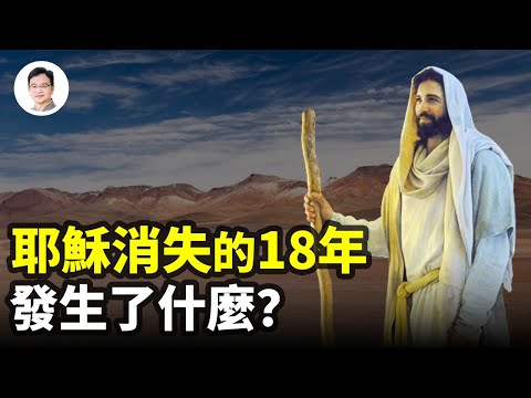 耶穌在《聖經》裡缺失的18年，經歷了什麼？一本東方奇書揭秘！【文昭思緒飛揚252期】