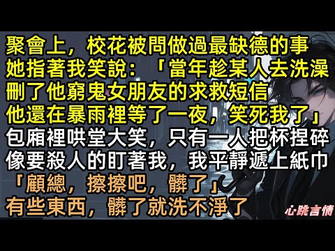 7年前求救短信石沉大海！聚會上林瑤笑談「那窮鬼借錢我回滾了」，百億總裁顧時宴當場發瘋：「你殺我岳父」原來那5萬塊，竟是一條人命！姜南：給你一億，能買回我爸嗎？#完結文 #有聲書 #追妻火葬場  #虐文