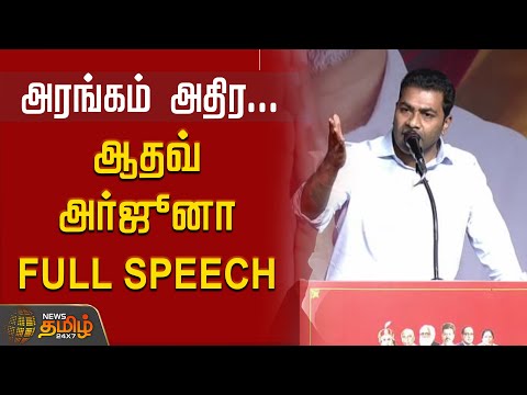 Aadhav Arjuna full speech | அரங்கம் அதிர.. ஆதவ் அர்ஜுனா Full Speech | AadhavArjuna | Tvk Meeting