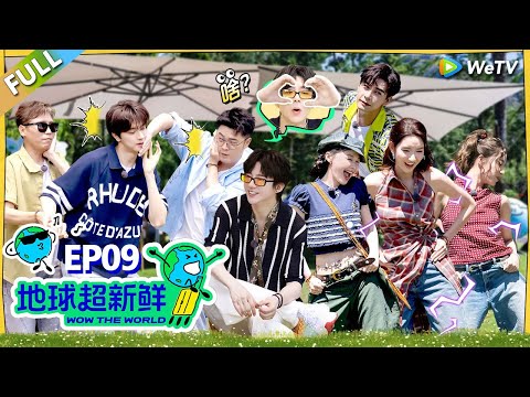 【地球超新鲜FULL】第9期上：地球团捂洞2.0版！陈赫被乃文逼疯！#刘宇宁 #龚俊 #陈赫 #李乃文 #孙红雷