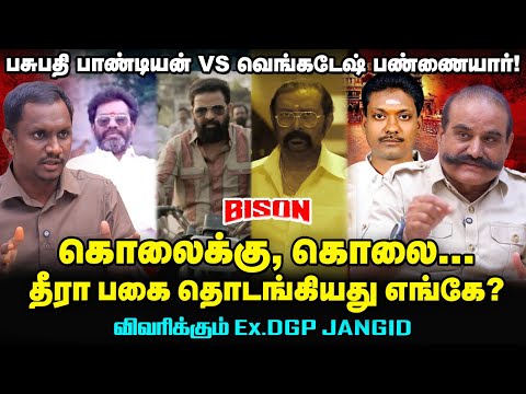 Bison: What really happened? Pasupathi Pandiyan Vs Venkatesa Pannaiyar - Ex DGP JANGID explains