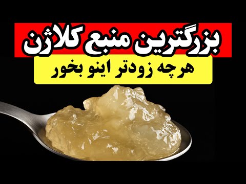 قویترین غذای کلاژن ساز جهان_مفاصلتو از نو بساز و با درد و ورم خداحافظی کن