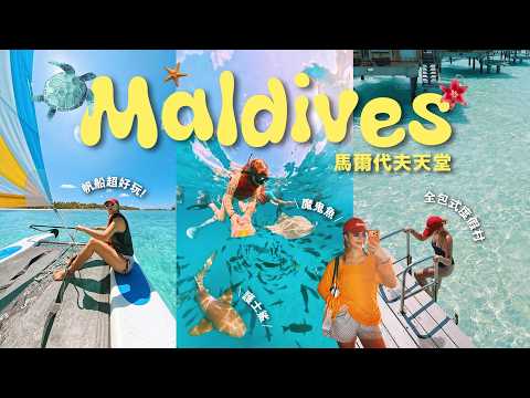 【馬爾代夫天堂】淡季㕵季價錢差很遠！和鯊魚魔鬼魚一起游泳了！全包式度假村分享🏖️ 藍色啫喱海🌊  | Maldives
