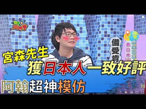 阿翰超神模仿 「宮森先生」獲日本人一致好評 |【民生八方事】| 2022042210 @gtvnews27