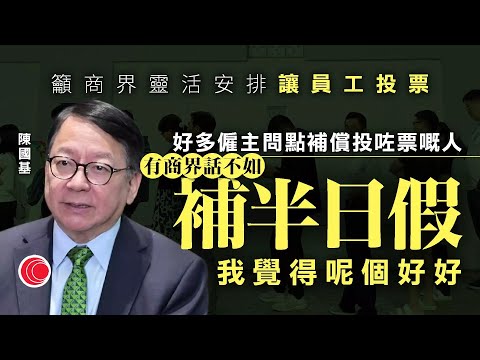 #有線新聞 七點新聞報道｜立法會選舉 陳國基：支持商界「補半天假」　鼓勵員工投票｜ 李家超：有向習近平匯報香港情況　會議明年移師深圳　將全力配合中央規劃｜HOY TV NEWS｜ 20251101