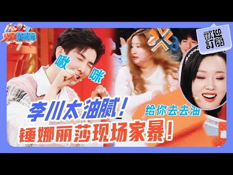 How annoying is Li Chuan? Chui Nalisa can't take it anymore and lashes out on the spot💓!