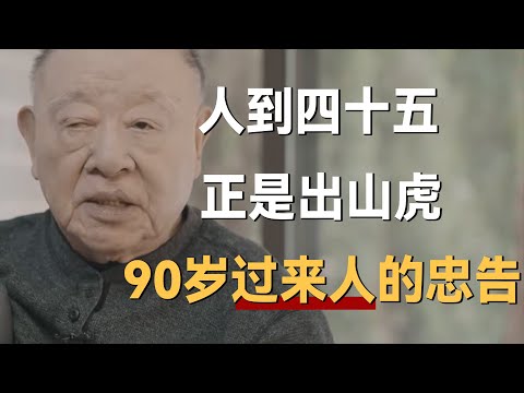 “人到四十五，正是出山虎”，90岁过来人的忠告，中年人该看一看《十三邀S4 ThirteenTalks》 #许知远#十三邀
