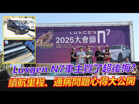 Luxgen N7 Owners Regret Buying Their Cars? A Deep Dive into Range and Common Problems [Grant Talk...
