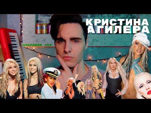 КРИСТИНА АГИЛЕРА: Вражда С Бритни Спирс И Загубленная Карьера [DEEPДАЙВ №12]