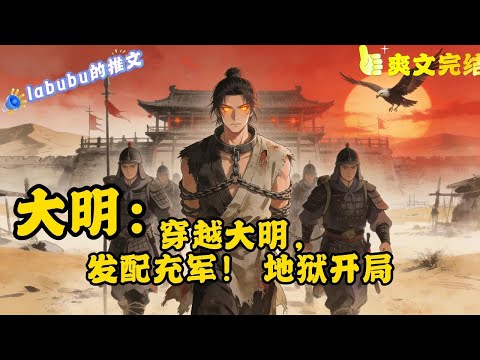 完结《大明》穿越大明，发配充军！ 地狱开局，顾北激活战神系统！ 【龙象神体】—万钧之力！ 【惊雷断影槊】—摧枯拉朽！ 【兽王·白帝】——灵兽坐骑！ 【长生诀】—长生不死！##爽文#历史#脑洞