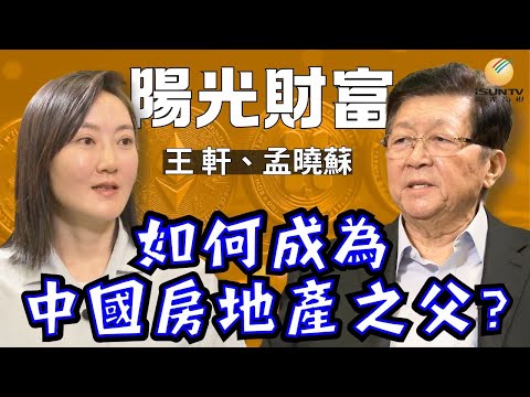【陽光財富16】如何成為中國房地產之父?｜《走向繁榮的戰略選擇》前瞻性內容｜50%家庭應享有保障房