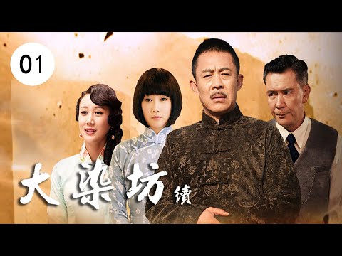 【FULL】大染坊续EP01丨巨商陈寿亭为首的商人们与訾文海为首的汉奸大亨之间的智斗商战 #传奇 #历史 #英雄 #战争 #动作 #喜剧 #kungfu