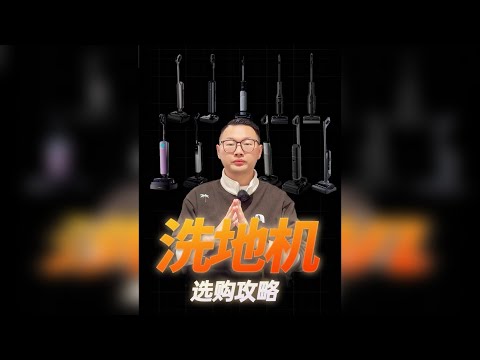 洗地机怎么选?40款洗地机大横评推荐!附选购攻略~ 如果你正准备买洗地机,那么看这篇就购了!无广告、无广告、无广告!(重要的事情说三遍) ⏰***时间节点 目录标题见(可拉到对应part观看):***