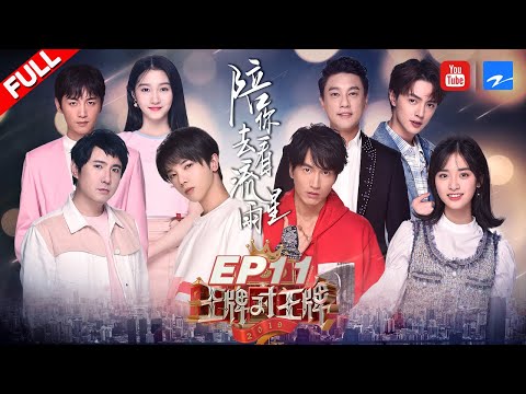 【EP11】两代《流星花园》首次同框 新F4惊艳合体献唱！言承旭/沈月飚戏动真情当场落泪 陈晓遭沈腾调侃是“植物人”|《王牌对王牌4》 20190412 [浙江卫视官方HD]