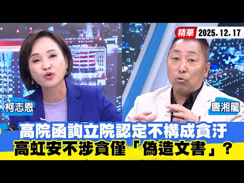 【#少康大人物】高院函詢立院認定不構成貪汙 高虹安不涉貪僅「偽造文書」？ 20251217｜#柯志恩 #唐湘龍