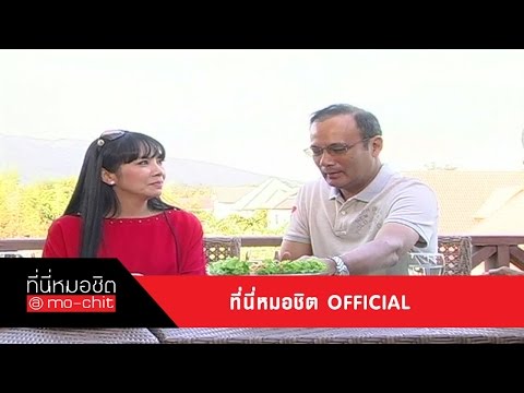 ที่นี่หมอชิต | บุกบ้าน นิว จิ๋ว - ตั๊ก มยุรา  | 17 มี.ค. 56