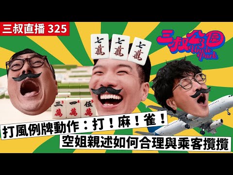 三叔直播325｜打風例牌動作：打！麻！雀！｜空姐親述如何合理與乘客攬攬｜31/5/2024