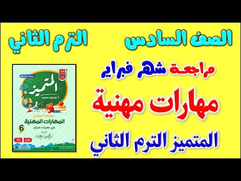 مراجعة المتميز مهارات مهنية امتحان شهر فبراير للصف السادس الابتدائي الترم الثاني | مهارات مهنيه مارس