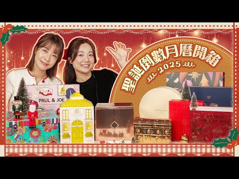 【聖誕2025】 集合總值過萬元聖誕倒數月曆開箱 逐個講值唔值得入手？｜倒數月曆｜聖誕禮物｜Viu Beauty
