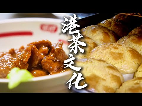 从茶档到冰室✨ 见证香港烟火传承🥐 丝袜奶茶丝滑醇厚，菠萝油外酥内软，每口都是港式风情的极致演绎☕ | 腾讯视频 - 纪录片